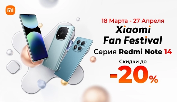 Серия Redmi Note 14 - Xiaomi Fan Festival