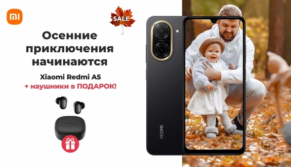 Autumn Sale - Xiaomi Redmi A5 + ПОДАРОК!