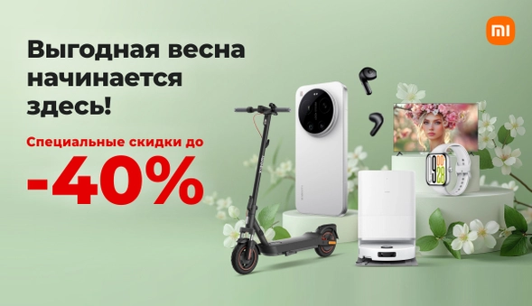 Выгодная весна начинается здесь!