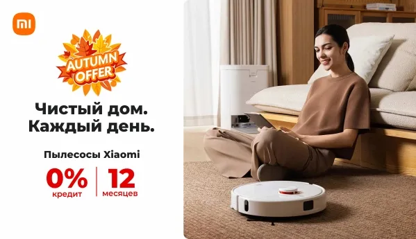 Autumn Offer - Пылесосы Xaiomi