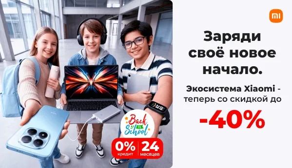 Back to School - Экосистема Xiaomi