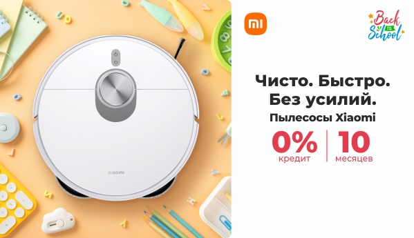 Back to School - Пылесосы Xiaomi - 0% кредит | 10 месяцев