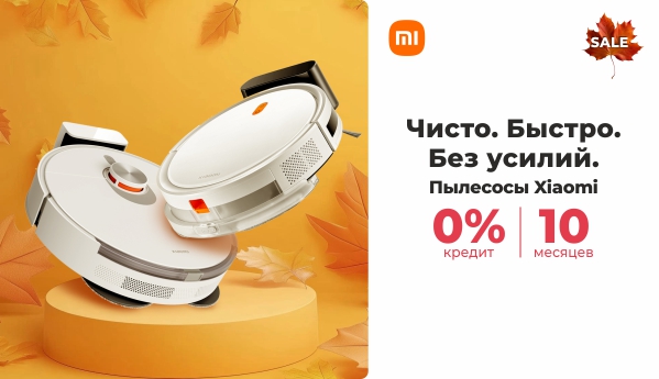 Autumn Sale - Пылесосы Xiaomi - 0% кредит | 10 месяцев