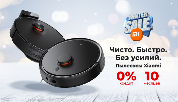 Winter SALE - Пылесосы Xiaomi