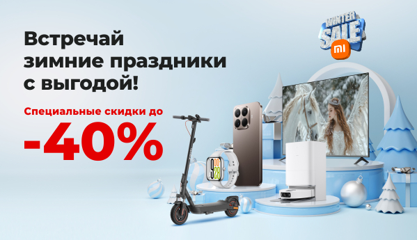 Зимние скидки!