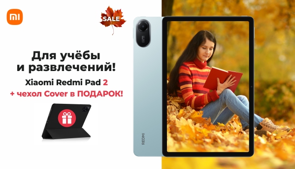 Autumn Sale - Xiaomi Redmi Pad 2 + ПОДАРОК!