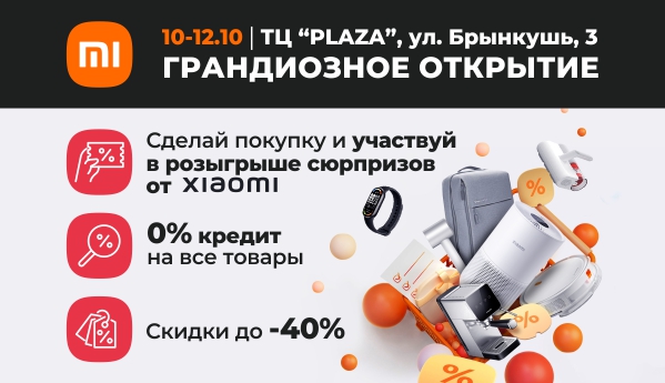 10-12.10 Xiaomi | ТЦ "PLAZA" - ГРАНДИОЗНОЕ ОТКРЫТИЕ