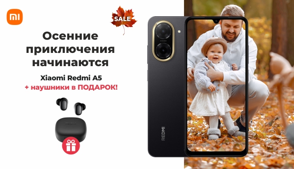 Autumn Sale - Xiaomi Redmi A5 + ПОДАРОК!
