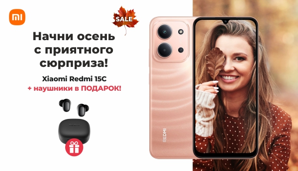Autumn Sale - Xiaomi RedMi 15C + ПОДАРОК!