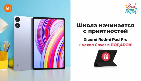 Back to School - Xiaomi Redmi Pad Pro + ПОДАРОК!