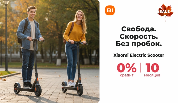 Autumn Sale - Xiaomi Electric Scooter - кредит 0% | 10 месцев