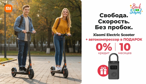 Back to School - Xiaomi Electric Scooter + ПОДАРОК!