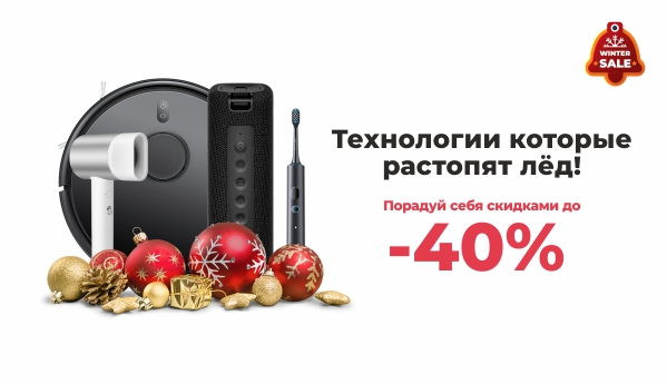 Зимние скидки!