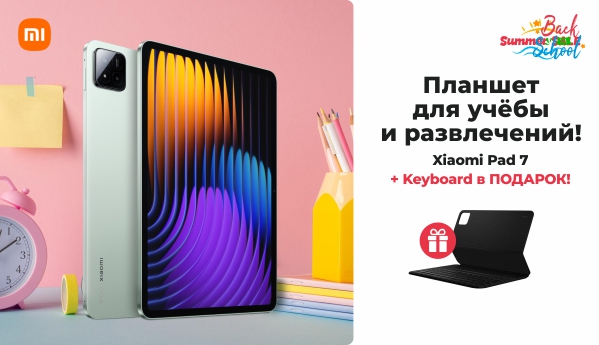 Back to School - Xiaomi Pad 7 + ПОДАРОК!