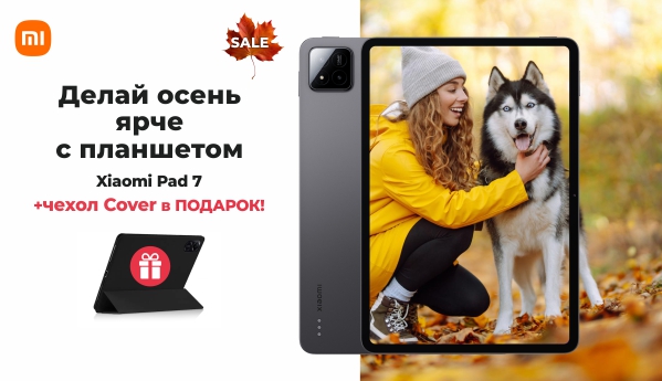 Autumn Sale - Xiaomi Pad 7 + ПОДАРОК!