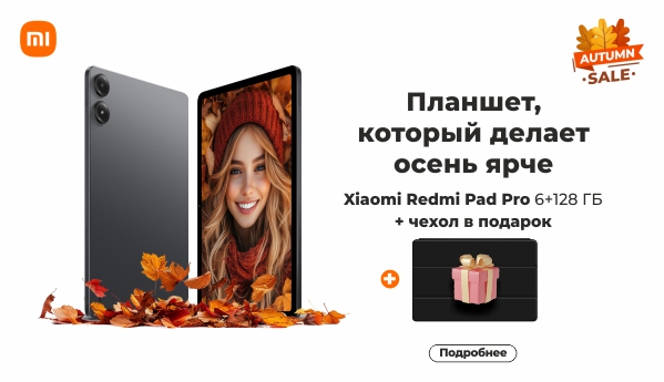 Autumn SALE - Xiaomi Redmi Pad Pro 6+128 ГБ + ПОДАРОК!