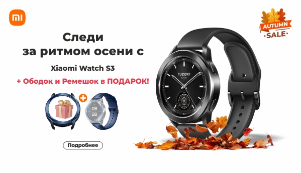 Autumn SALE - Xiaomi Watch S3 + ПОДАРОК!